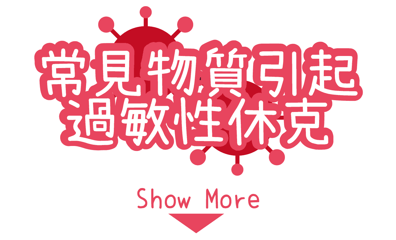 過敏檢測