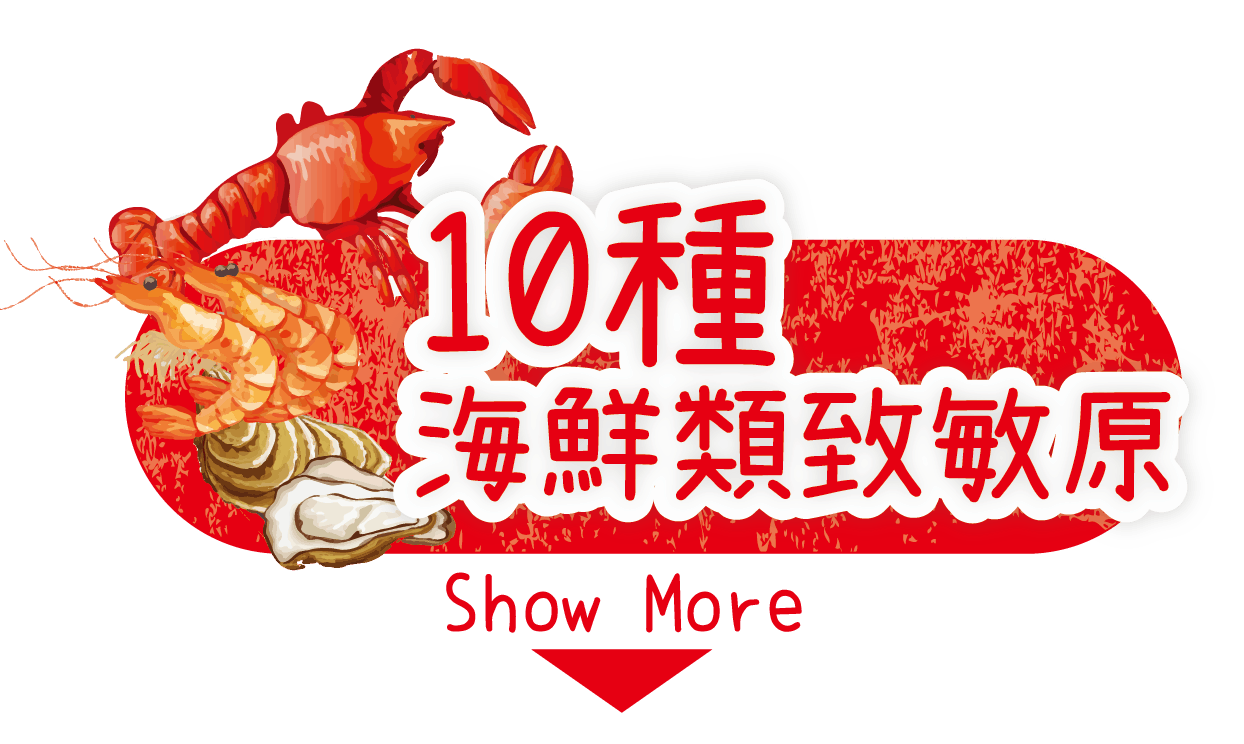 過敏檢測
