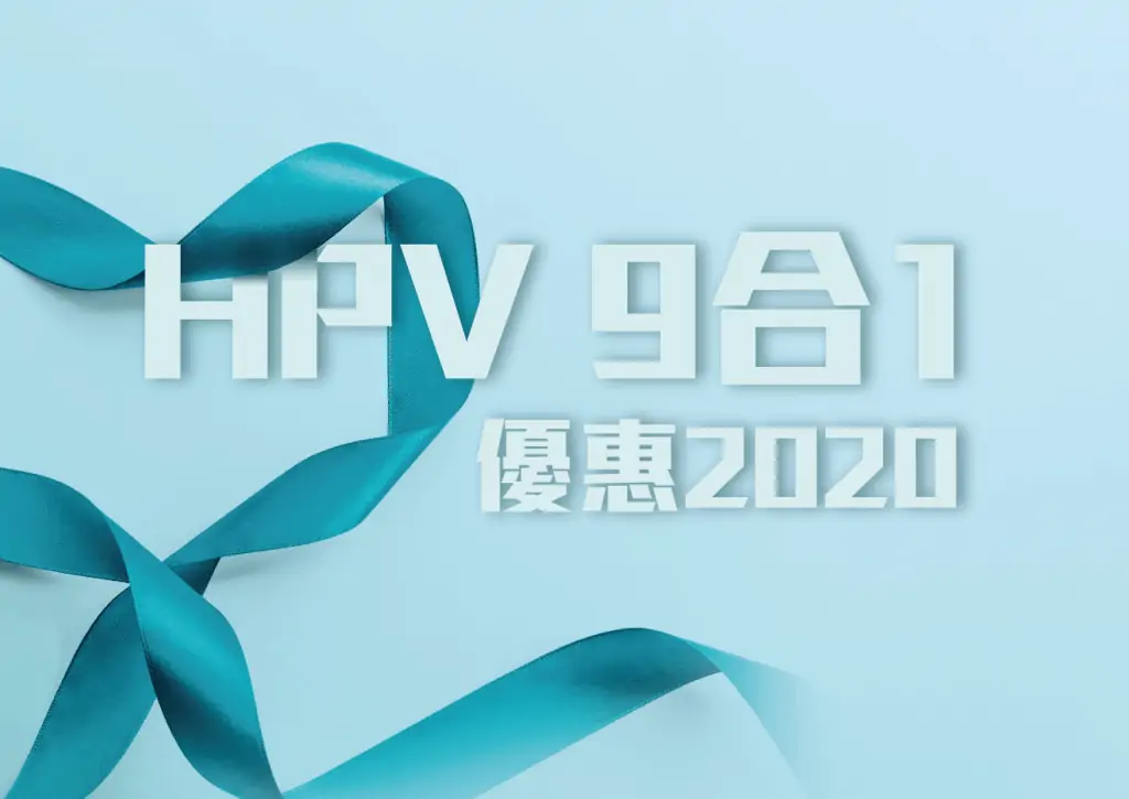 HPV疫苗學生幾時打比較合適?原來HPV疫苗男性也可以打!!