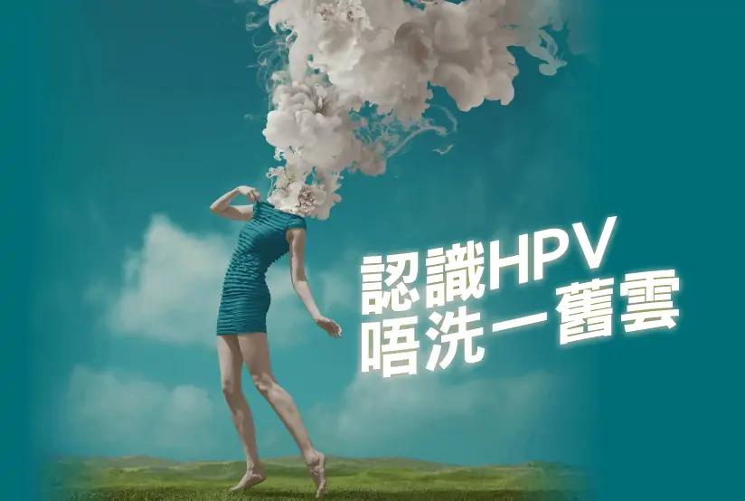 成日聽HPV疫苗，子宮頸癌疫苗，hpv9合1，九價疫苗，加衞苗9，HPV vaccine，又有咩分別？