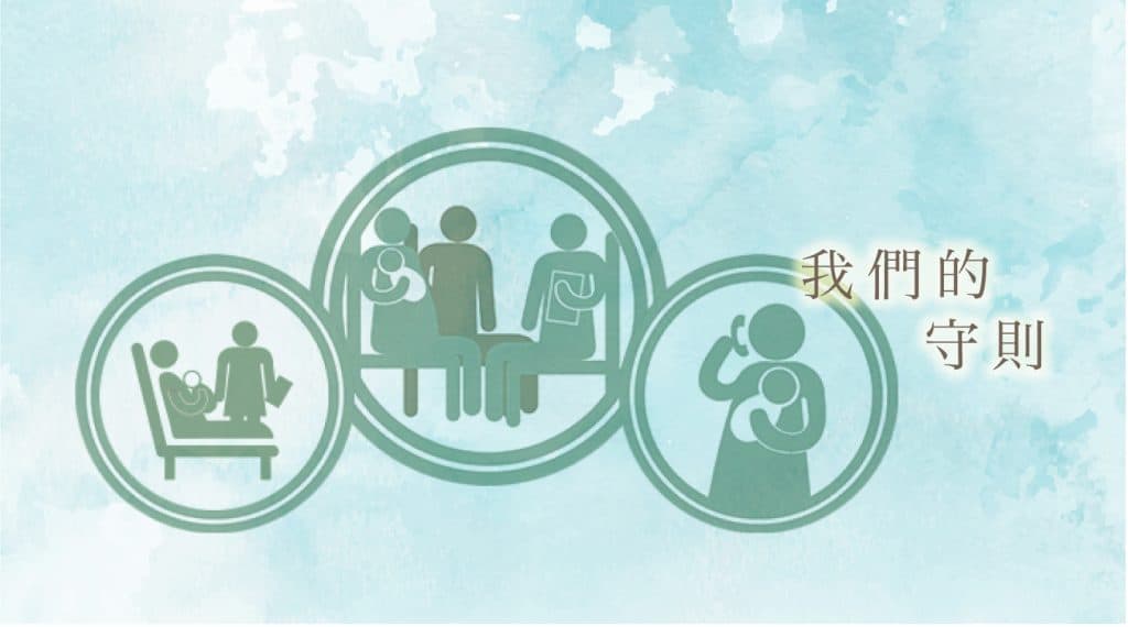 我們的守則 我們的守則