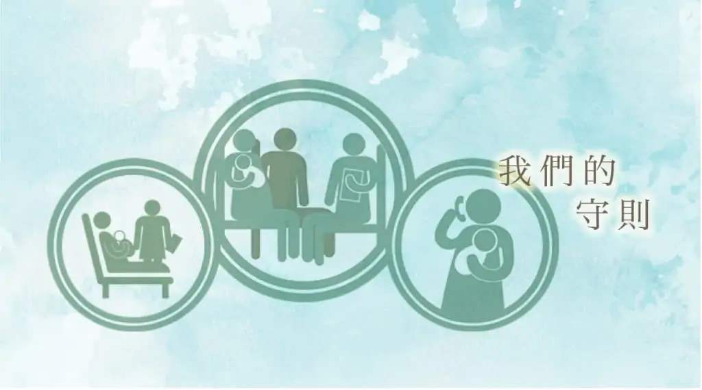 我們的守則