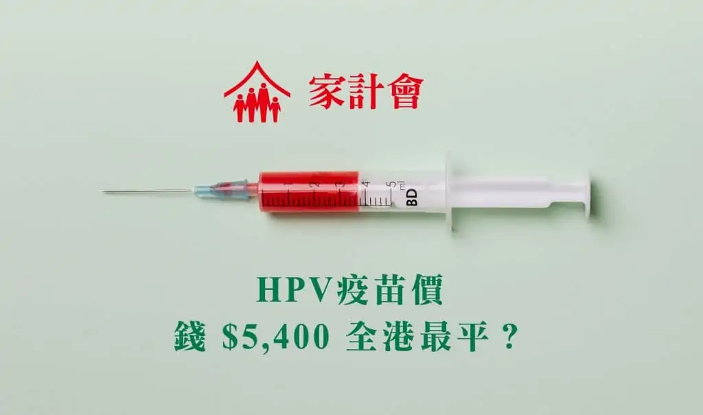 家計會HPV疫苗價錢 $5,400 全港最平? 家計會HPV疫苗價錢 $5,400 全港最平?