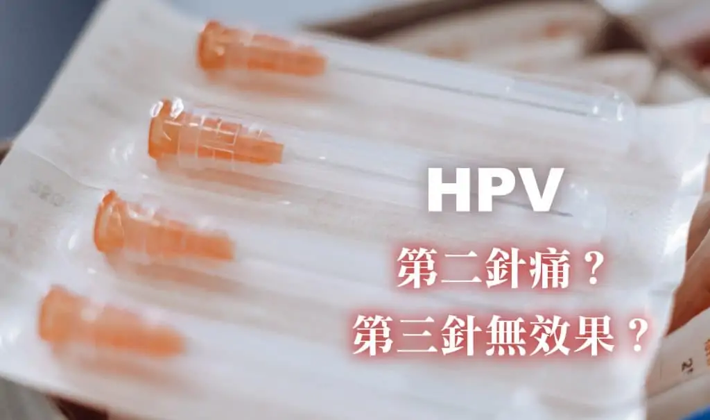 【HPV 9合1資訊】為什麼打完HPV第二針痛？延遲打hpv第三針，仲有無效果？