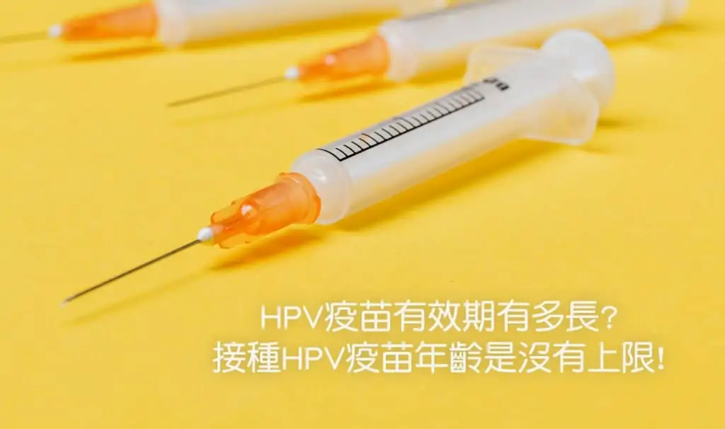 HPV疫苗有效期有多長?接種HPV疫苗年齡是沒有上限!