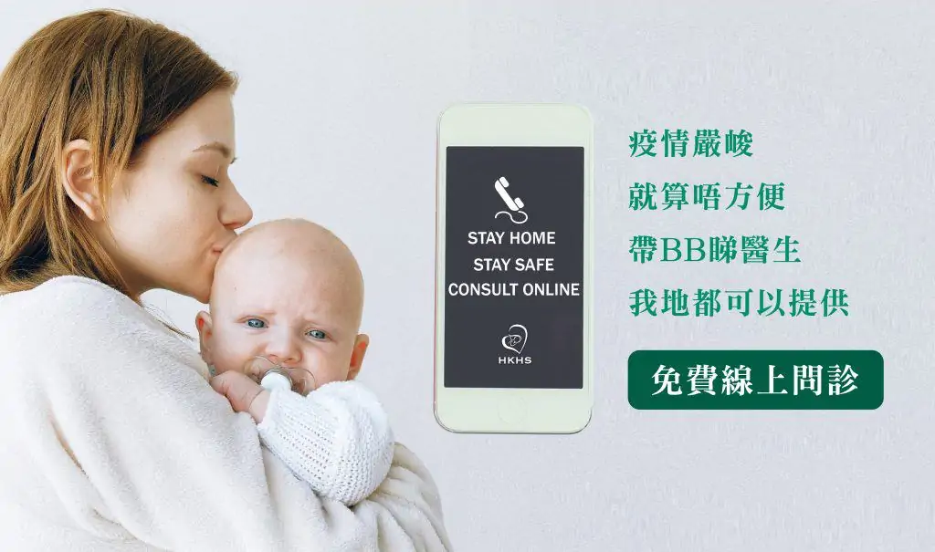 疫情嚴峻, 就算唔方便帶BB睇醫生. 我地都可以提供免費線上問診