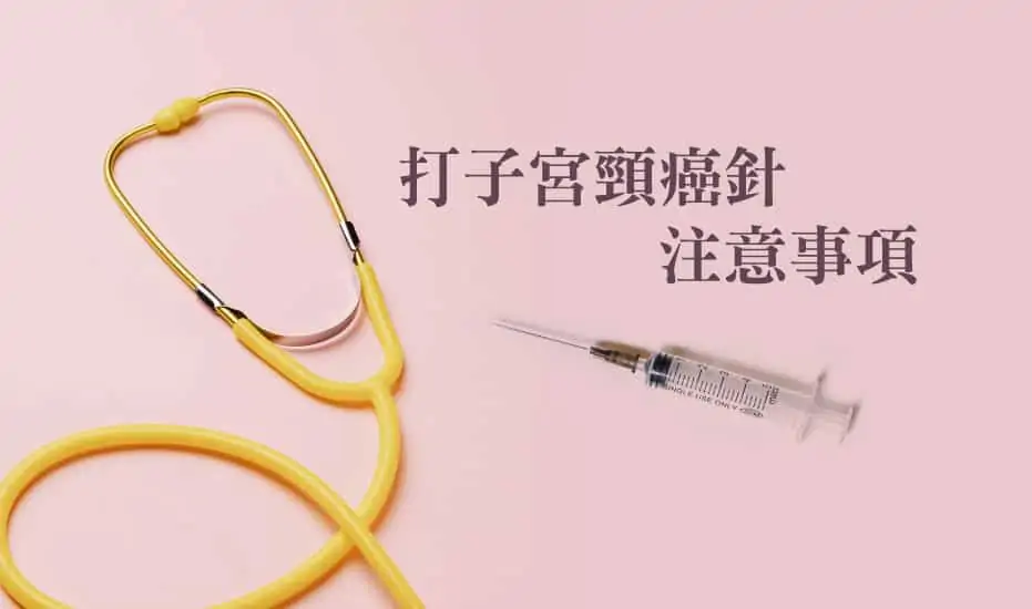 【打子宮頸癌針注意事項】客人打9合1hpv針時最關心的問題 您是否知道？