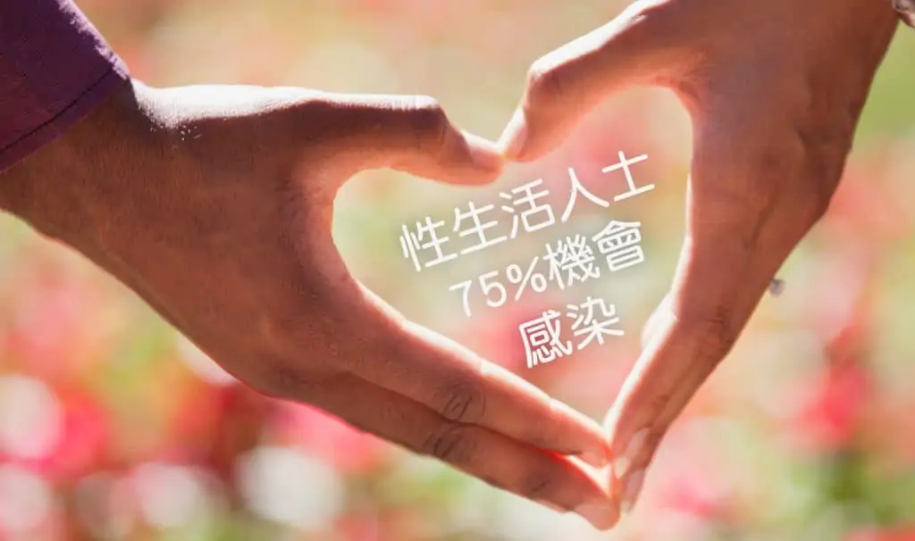 有性生活人士75%機會感染hpv!hpv病毒來源﹑hpv病毒種類及hpv病毒症狀是什麼? 有性生活人士75%機會感染hpv!hpv病毒來源﹑hpv病毒種類及hpv病毒症狀是什麼?