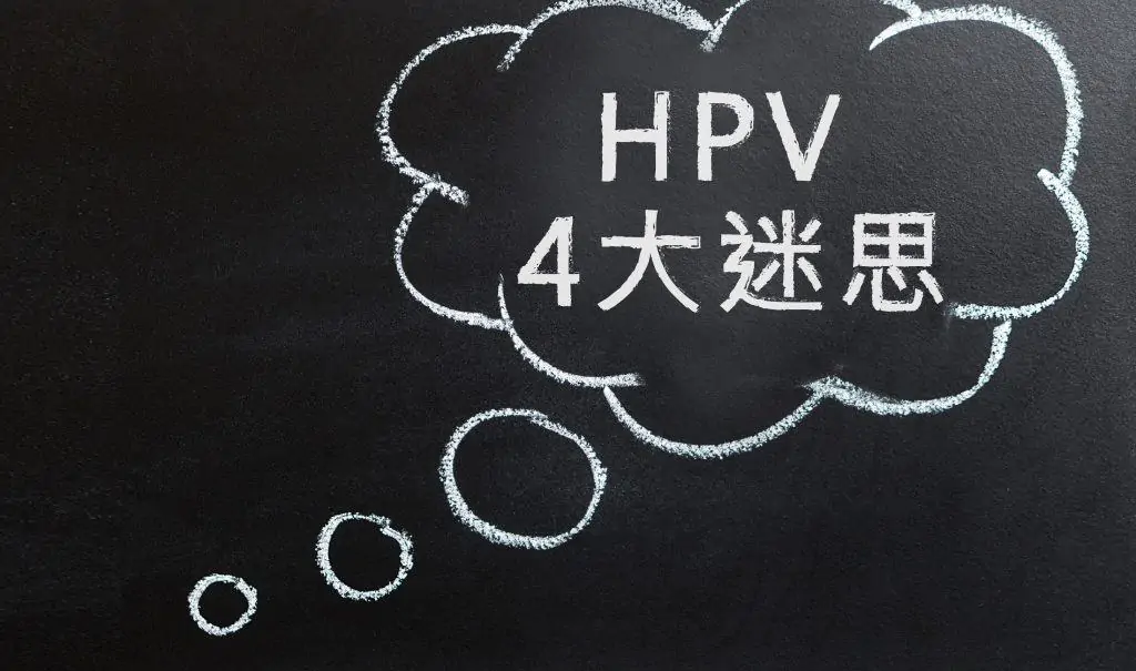 打hpv疫苗年齡有無限制？最平唔係家計會？一文破解4大迷思