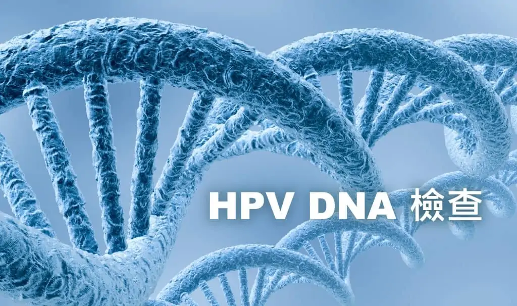 打9合1 hpv疫苗前需要做hpv dna檢查嗎?究竟什麼人需要做hpv測試?hpv檢查方式又有那些?