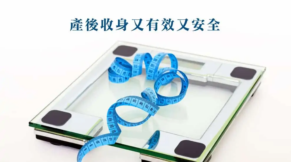 【產後修身】做好這4點，產後收身又有效又安全
