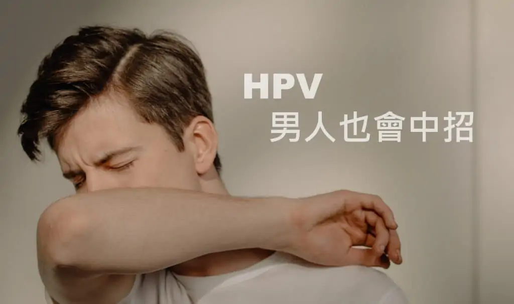 感染hPV男性一樣逃不掉，HPV男人也會中招，其實HPV疫苗男女都應該一起接種！