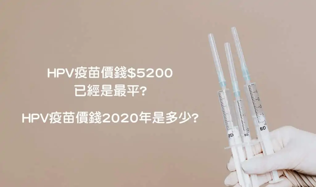 HPV疫苗價錢$5200已經是最平?HPV疫苗價錢2020年是多少?