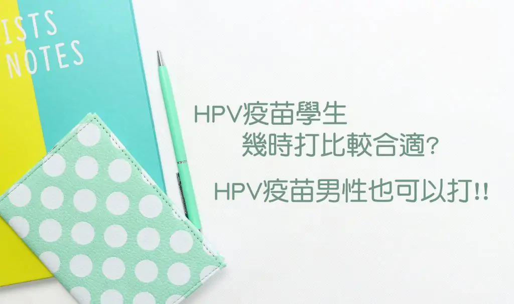 HPV疫苗學生幾時打比較合適?原來HPV疫苗男性也可以打!!