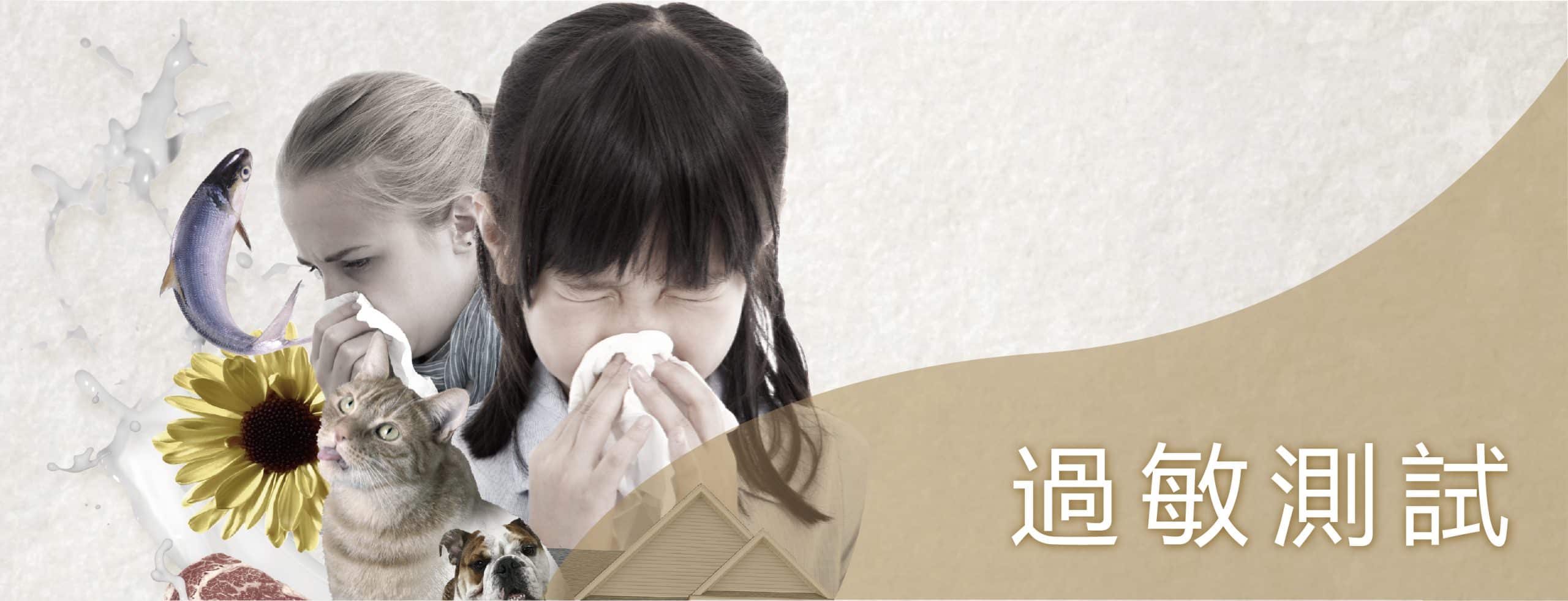 過敏測試