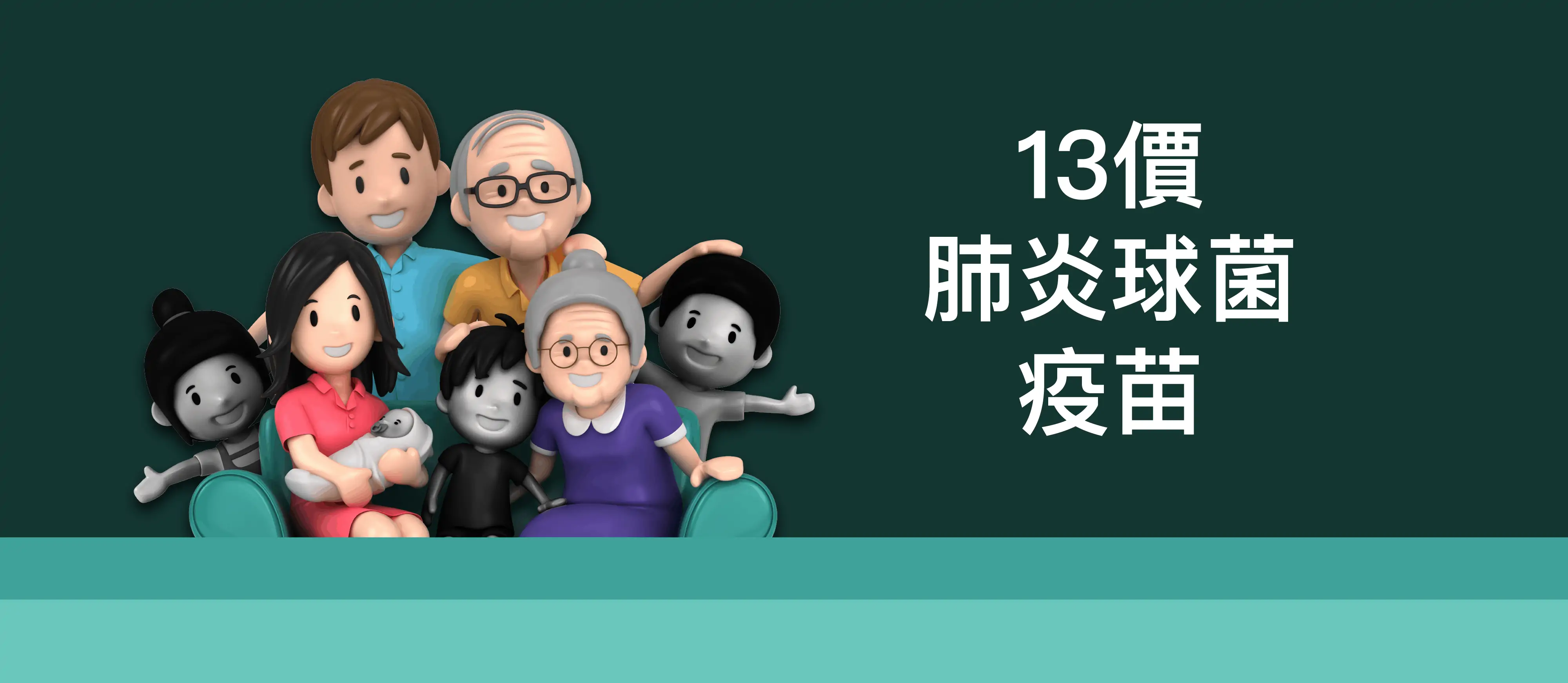 13價肺炎球菌疫苗