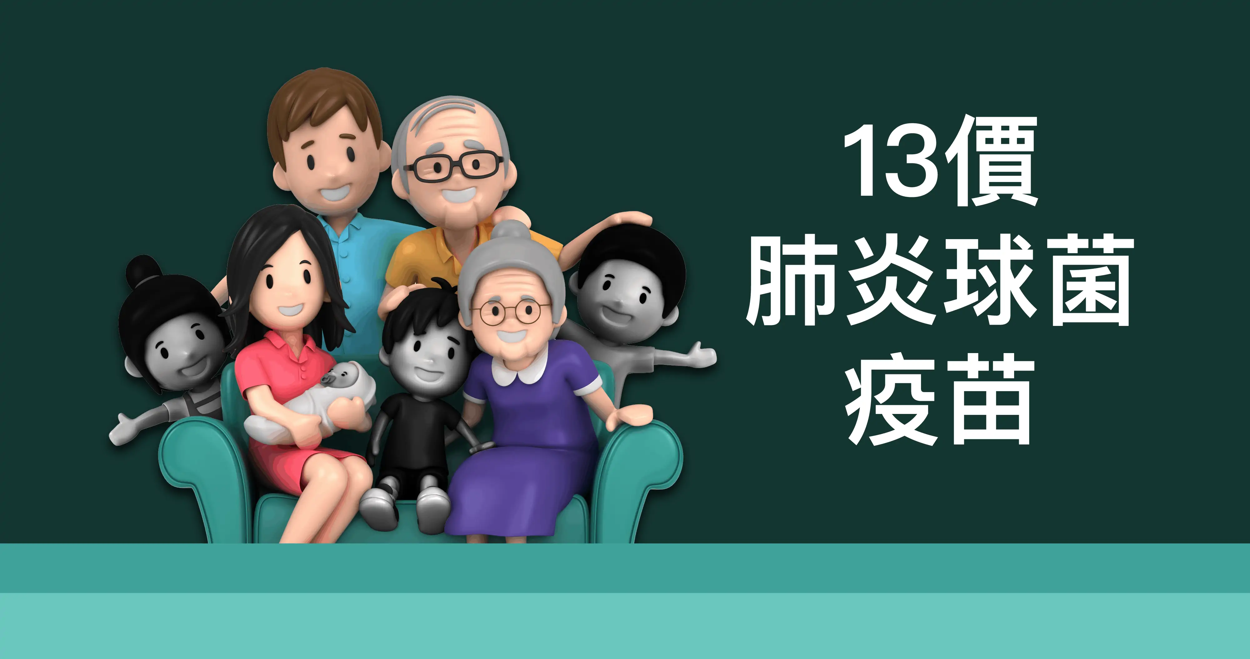 13價肺炎球菌疫苗