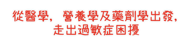 過敏檢測