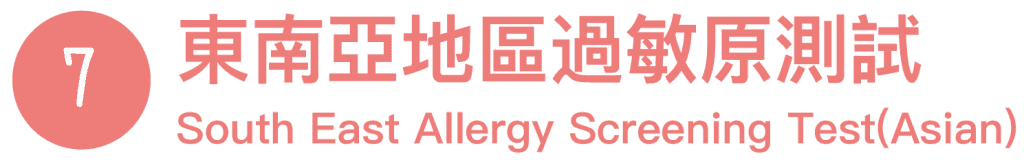 過敏檢測