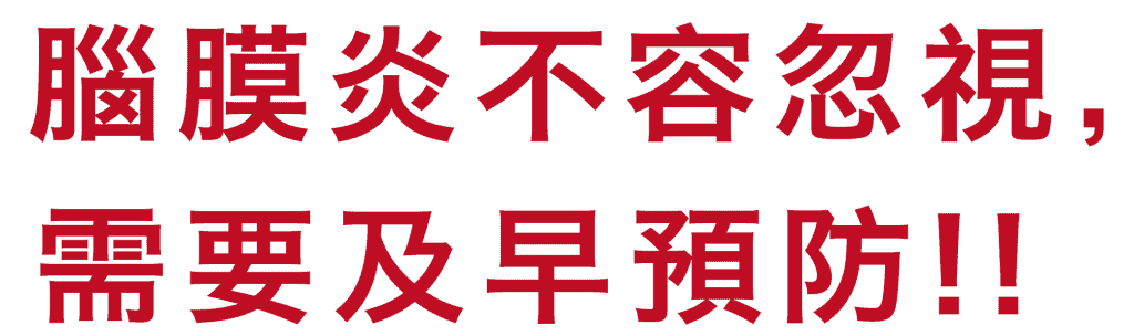 全腦保護