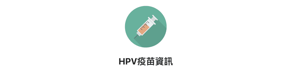 HPV 優惠