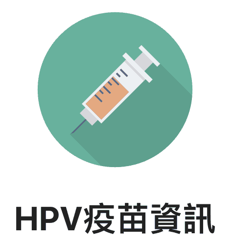 HPV 優惠