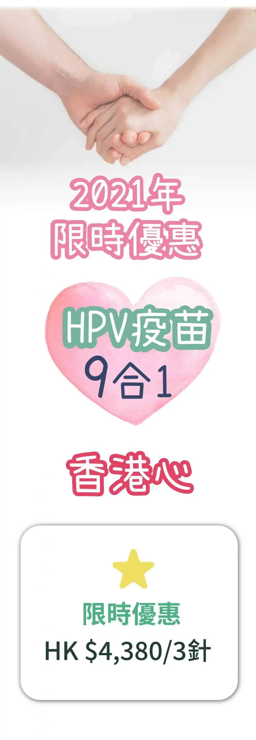 HPV 優惠