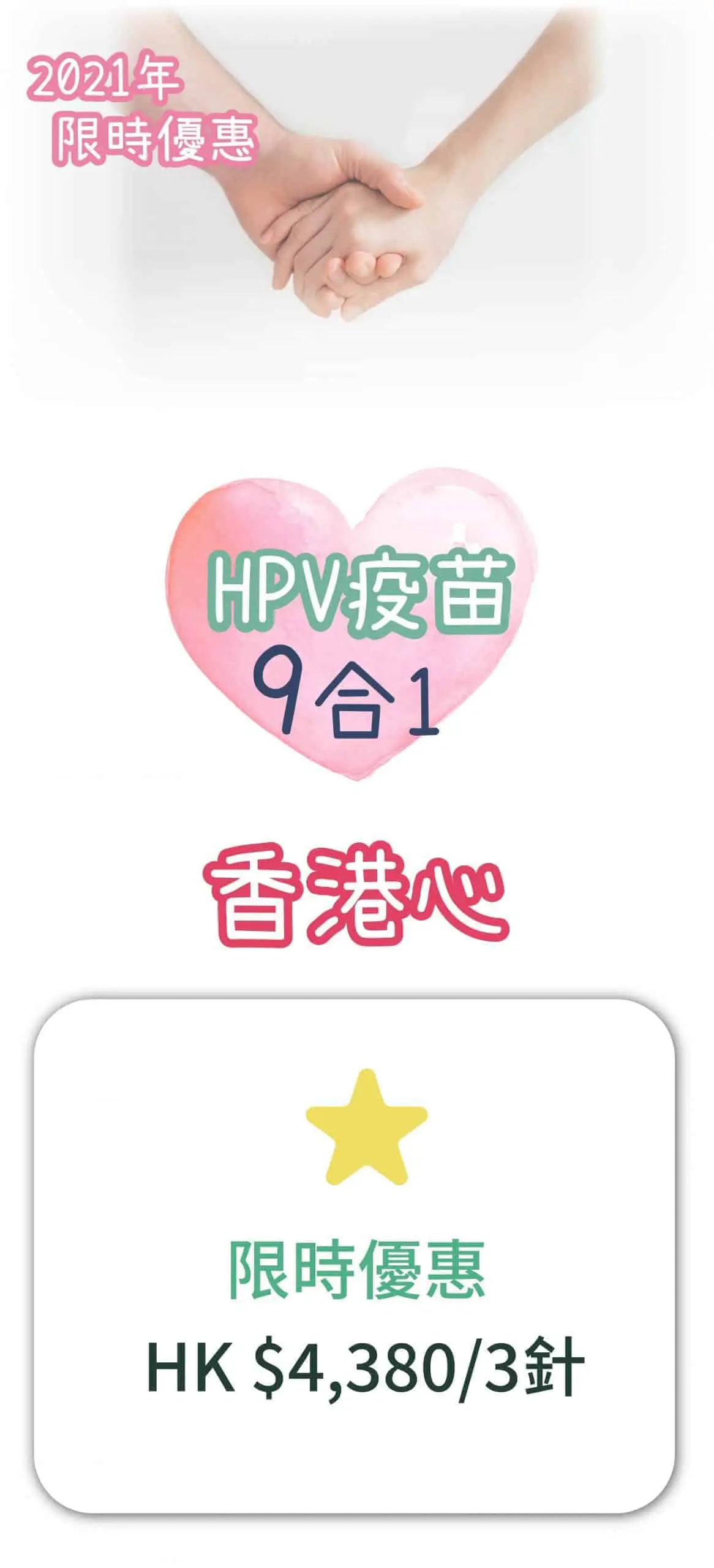 HPV 優惠