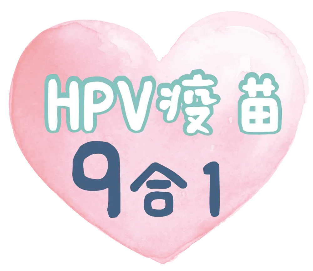 HPV 優惠