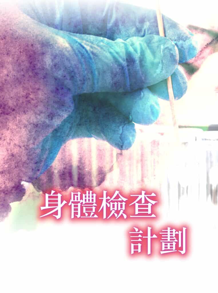 身體檢查計劃